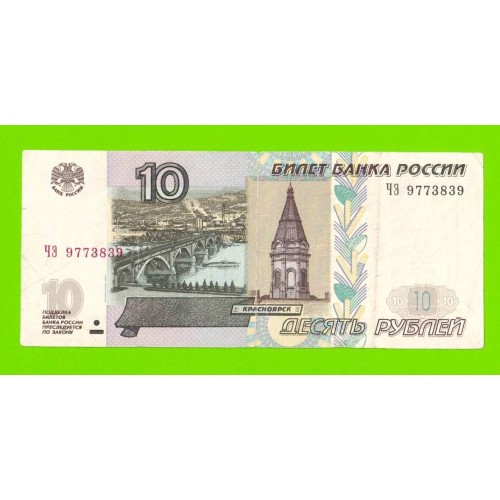 10 рублей - 1997 (2004) - серия ЧЭ