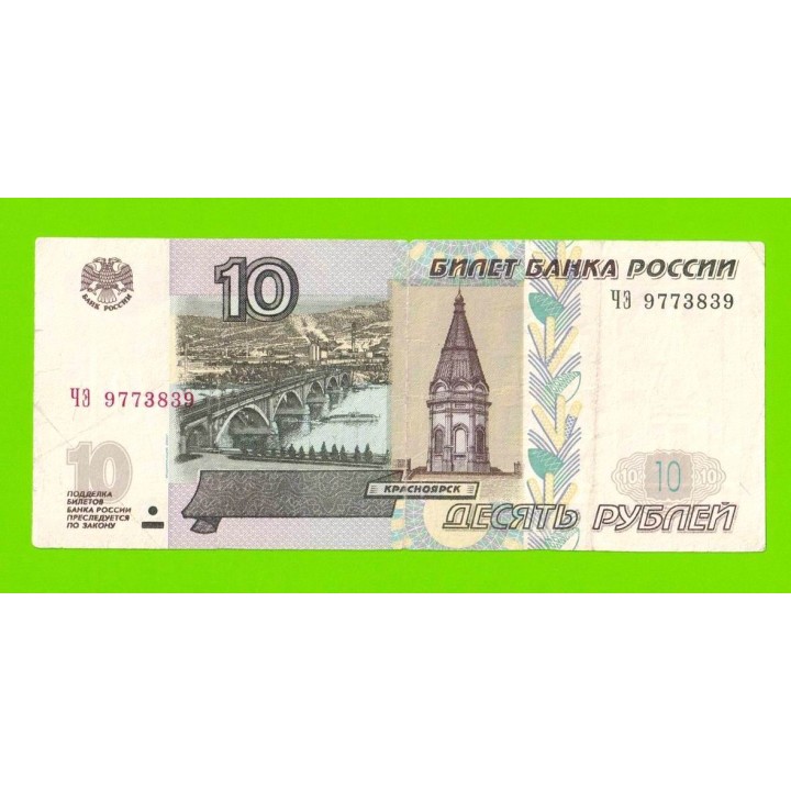 10 рублей - 1997 (2004) - серия ЧЭ