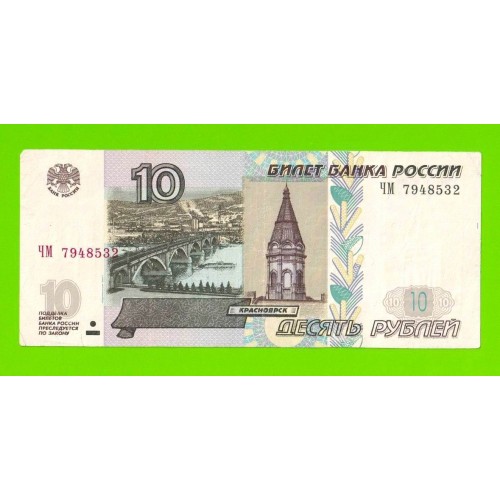 10 рублей - 1997 (2004) - серия ЧМ