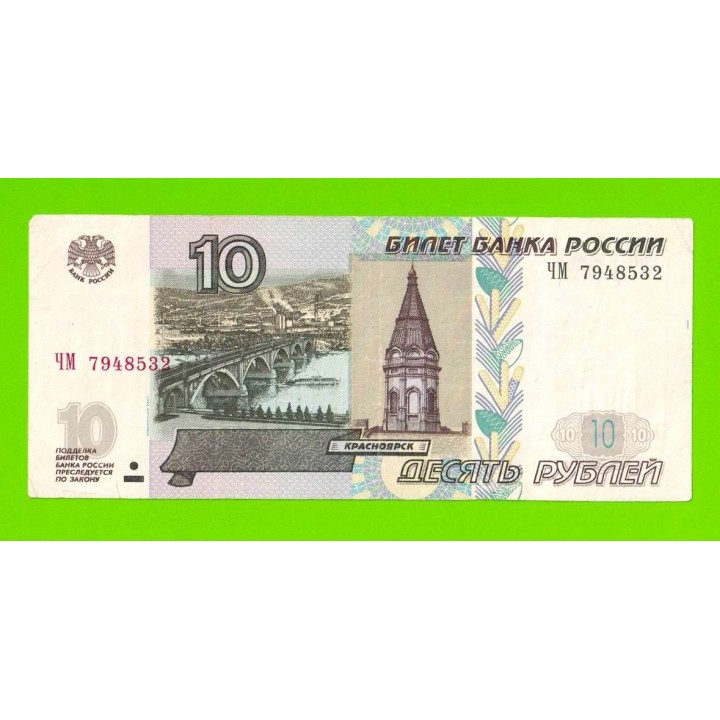 10 рублей - 1997 (2004) - серия ЧМ