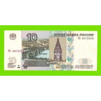 10 рублей - 1997 (2004) - серия ЧП