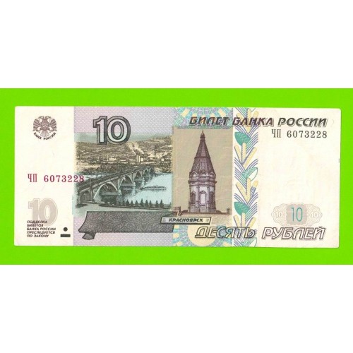 10 рублей - 1997 (2004) - серия ЧП