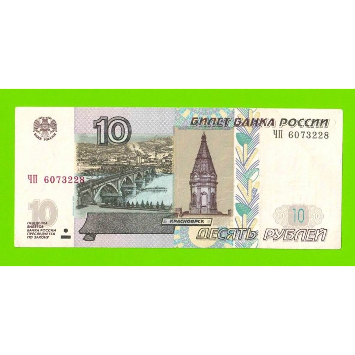 10 рублей - 1997 (2004) - серия ЧП