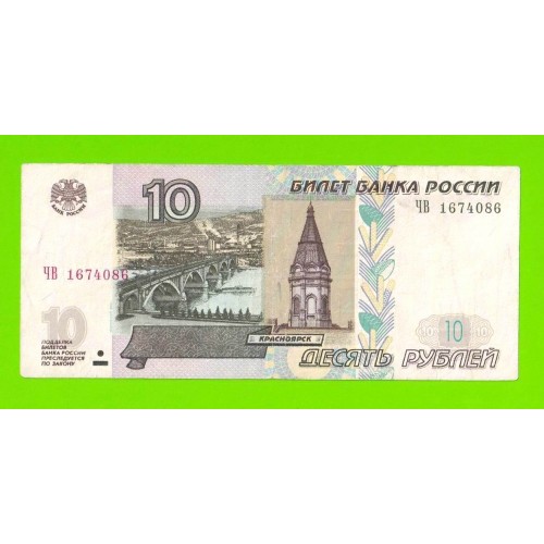 10 рублей - 1997 (2004) - серия ЧВ