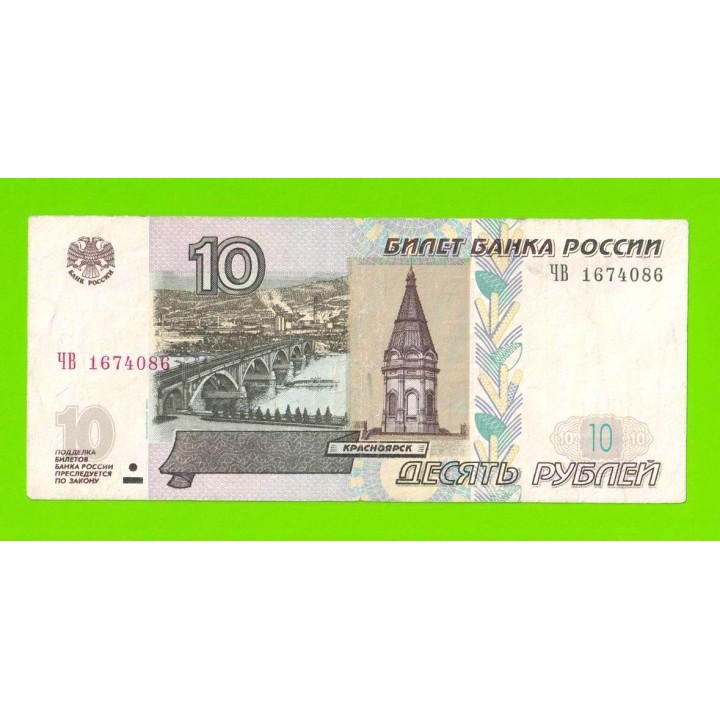10 рублей - 1997 (2004) - серия ЧВ