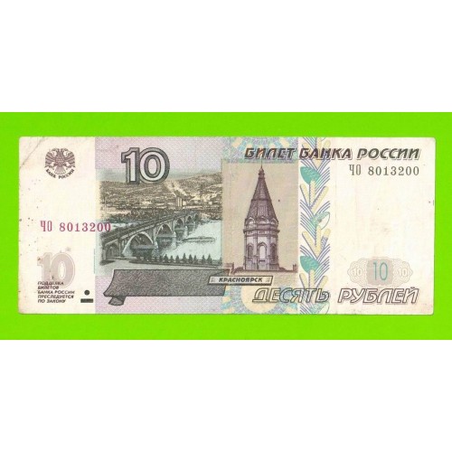 10 рублей - 1997 (2004) - серия ЧО