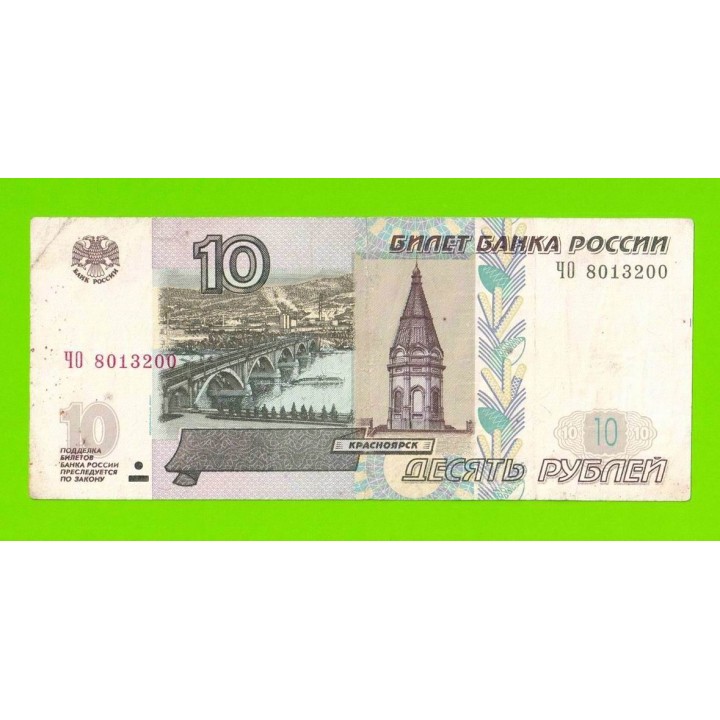10 рублей - 1997 (2004) - серия ЧО