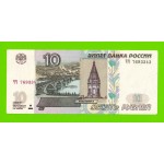 10 рублей - 1997 (2004) - серия ЧЧ