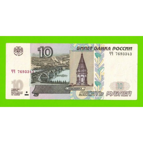 10 рублей - 1997 (2004) - серия ЧЧ