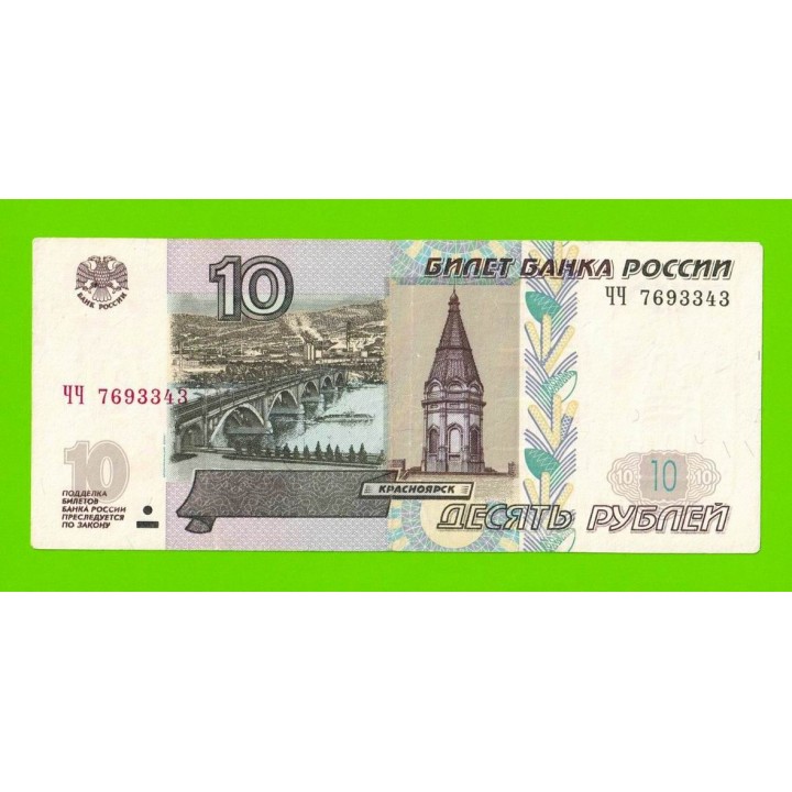10 рублей - 1997 (2004) - серия ЧЧ