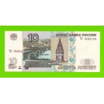 10 рублей - 1997 (2004) - серия ЧХ