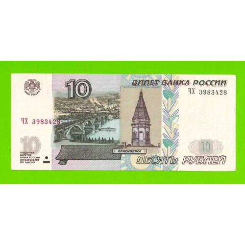 10 рублей - 1997 (2004) - серия ЧХ