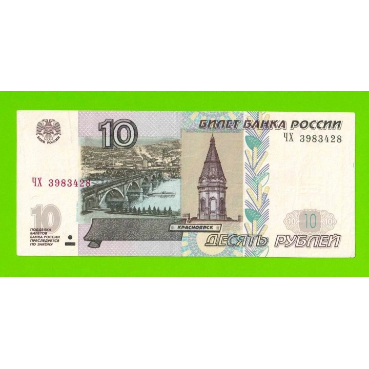 10 рублей - 1997 (2004) - серия ЧХ