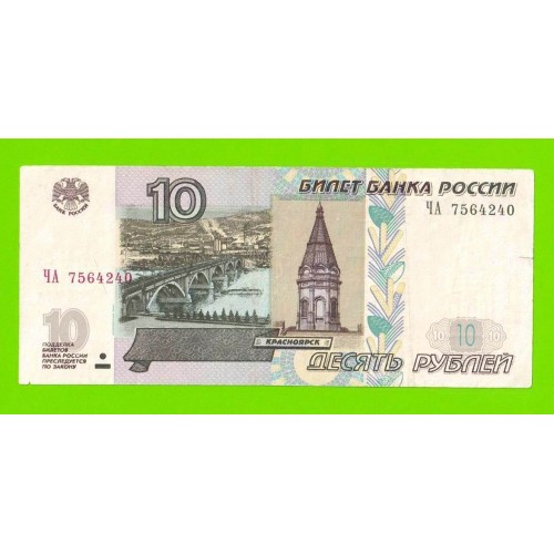 10 рублей - 1997 (2004) - серия ЧА