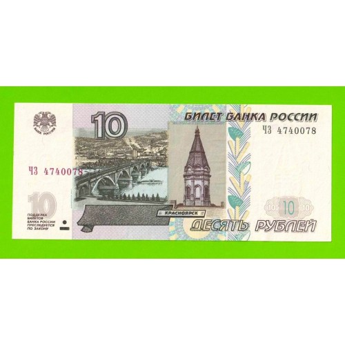 10 рублей - 1997 (2004) - серия ЧЗ