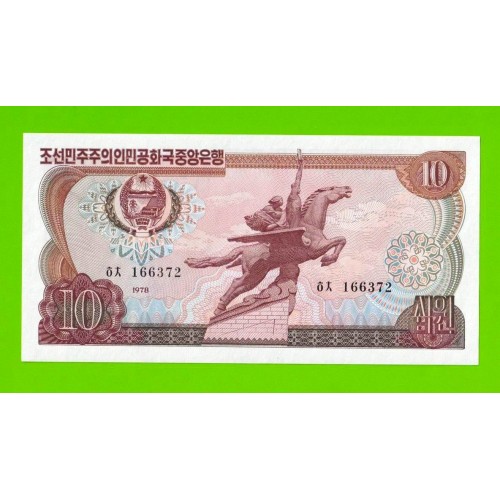 Северная Корея (КНДР) - 10 вон - 1978 - Зеленая печать - UNC!!!