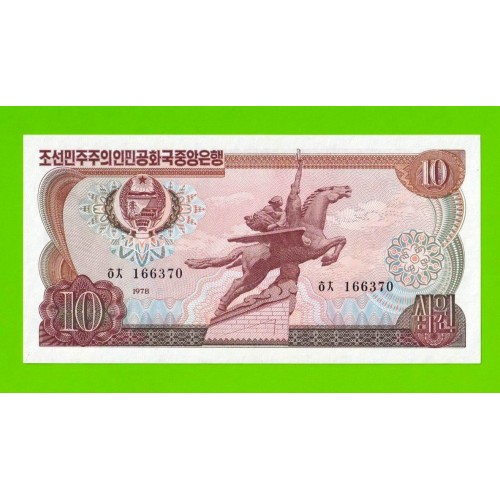 Северная Корея (КНДР) - 10 вон - 1978 - Зеленая печать - UNC!!!