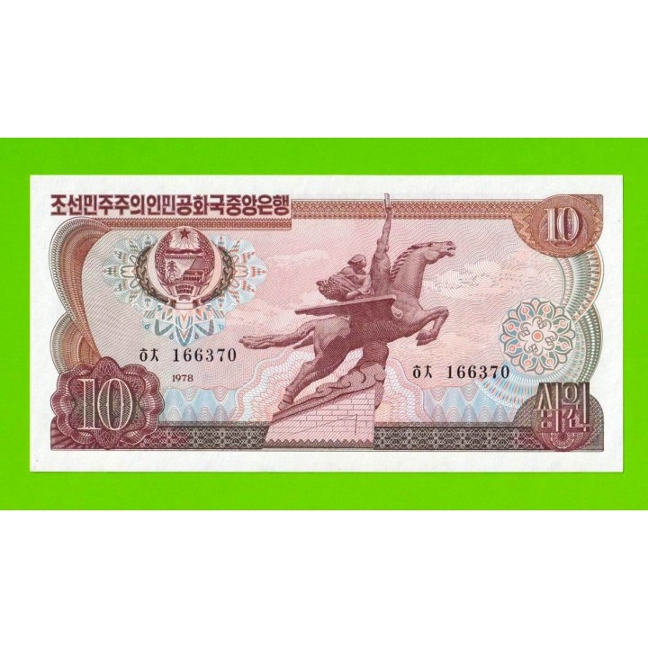 Северная Корея (КНДР) - 10 вон - 1978 - Зеленая печать - UNC!!!