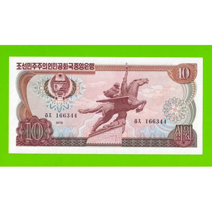 Северная Корея (КНДР) - 10 вон - 1978 - Зеленая печать - UNC!!!