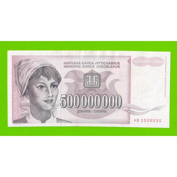 Югославия - 500000000 / 500 миллионов динаров - 1993 (AB)