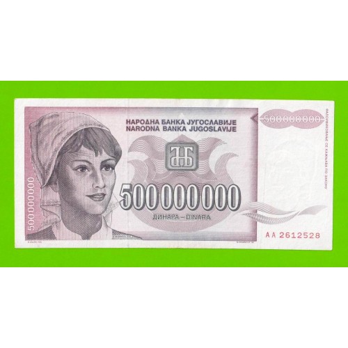 Югославия - 500000000 / 500 миллионов динаров - 1993 (AA)