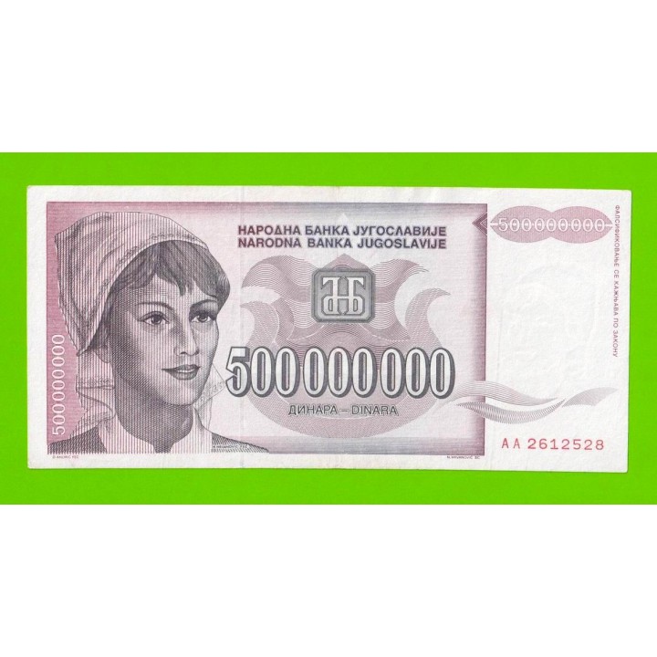 Югославия - 500000000 / 500 миллионов динаров - 1993 (AA)