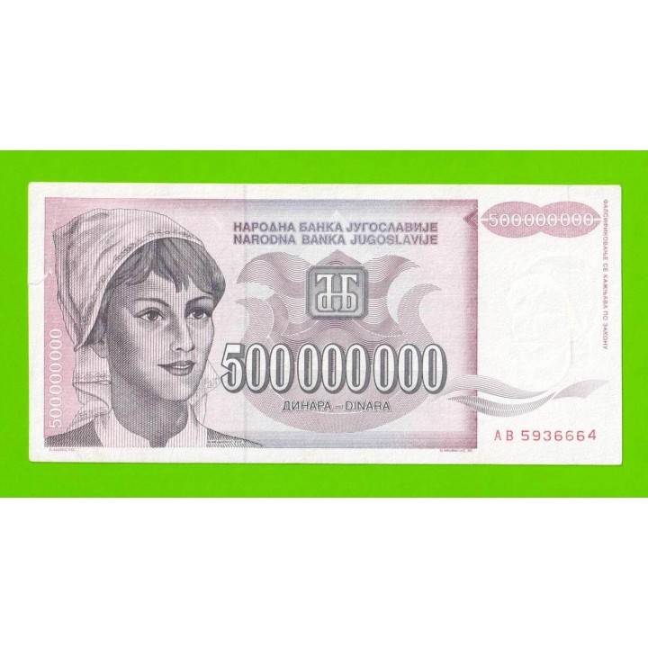 Югославия - 500000000 / 500 миллионов динаров - 1993 (AB)