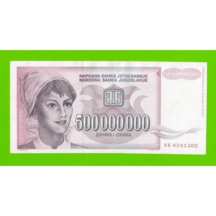 Югославия - 500000000 / 500 миллионов динаров - 1993 (AB)
