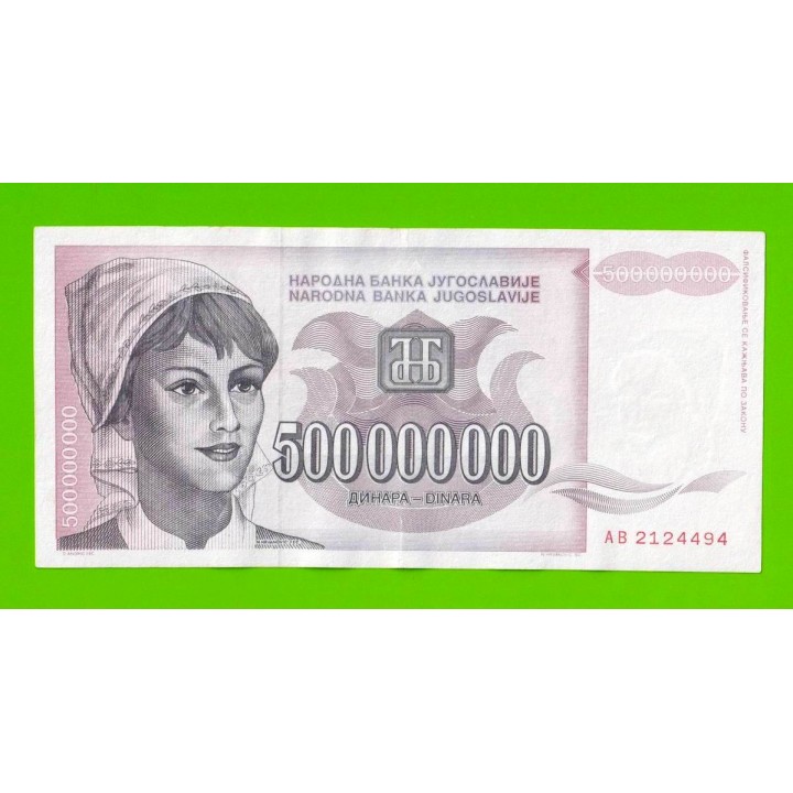 Югославия - 500000000 / 500 миллионов динаров - 1993 (AB)