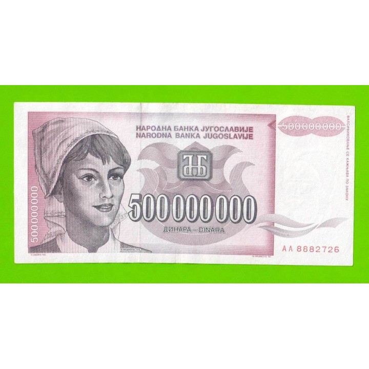 Югославия - 500000000 / 500 миллионов динаров - 1993 (AA)