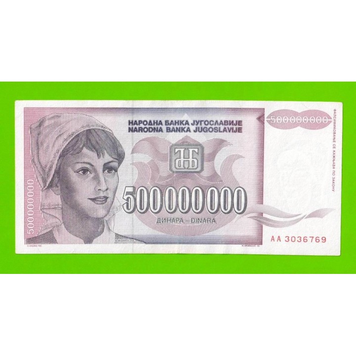 Югославия - 500000000 / 500 миллионов динаров - 1993 (AA)