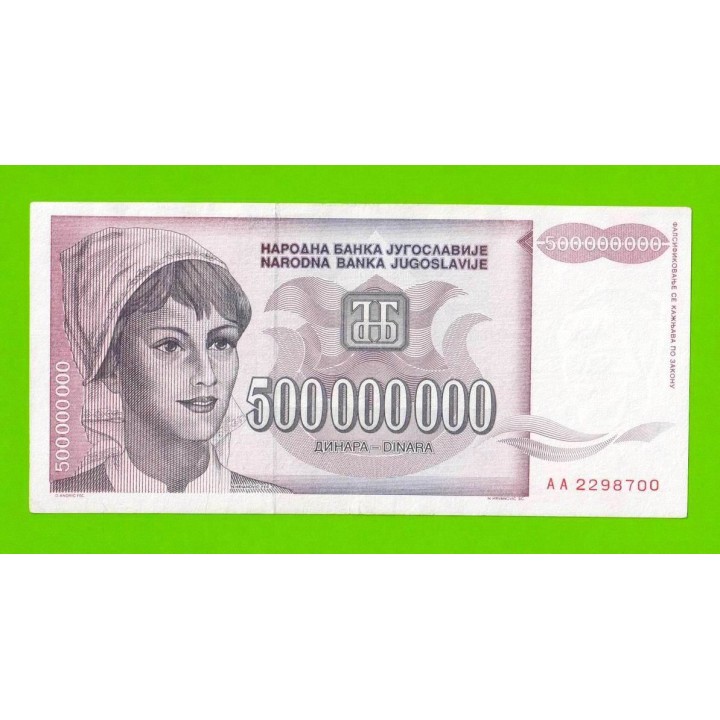 Югославия - 500000000 / 500 миллионов динаров - 1993 (AA)