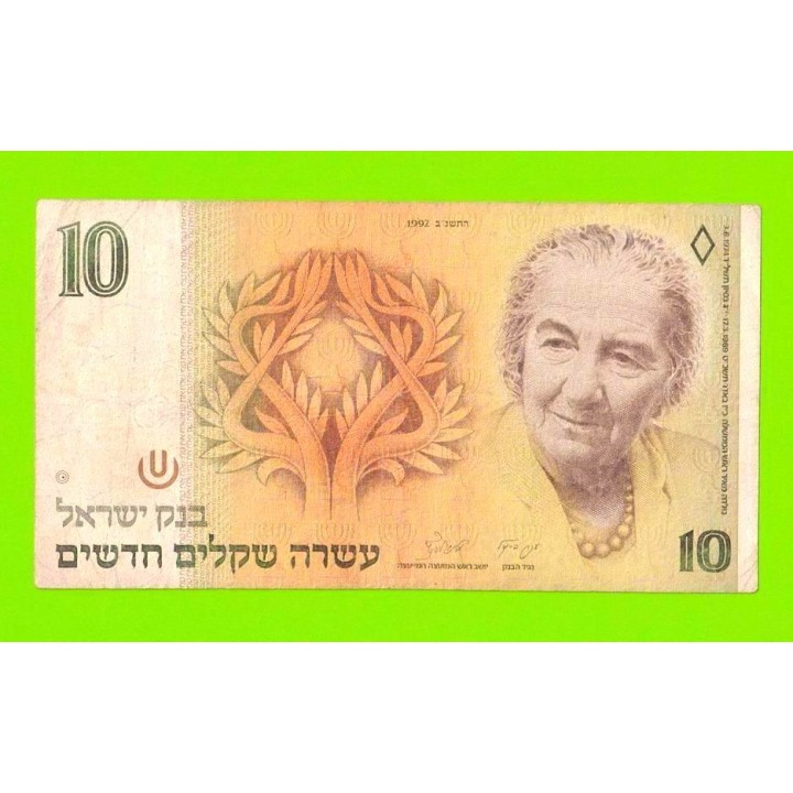 Израиль - 10 новых шекелей - 1992