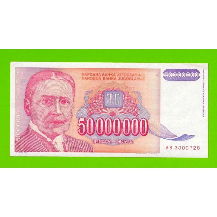 Югославия - 50000000 / 50 миллионов динаров - 1993 (AB)
