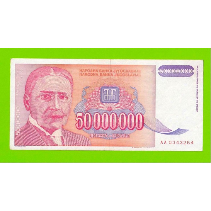 Югославия - 50000000 / 50 миллионов динаров - 1993 (AA)