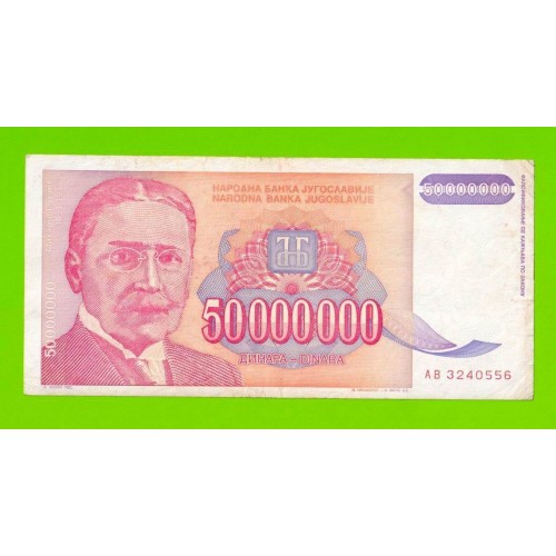 Югославия - 50000000 / 50 миллионов динаров - 1993 (AB)