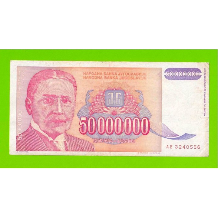 Югославия - 50000000 / 50 миллионов динаров - 1993 (AB)