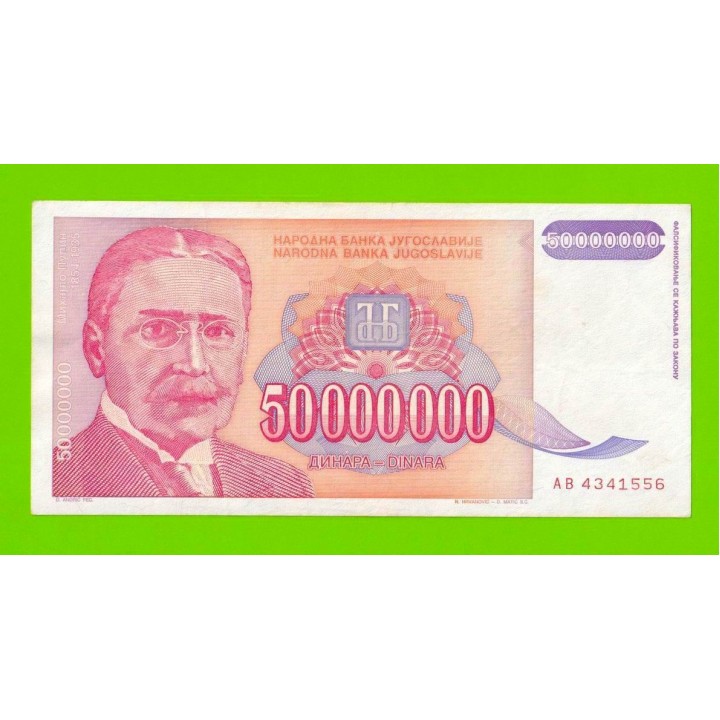Югославия - 50000000 / 50 миллионов динаров - 1993 (AB)