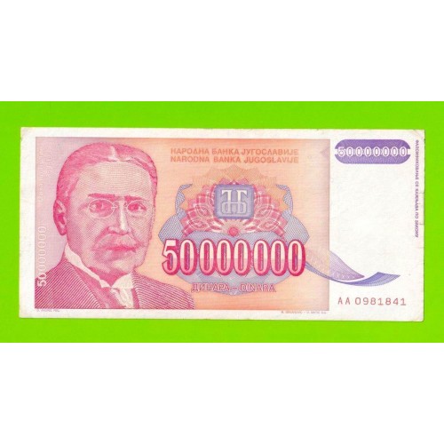 Югославия - 50000000 / 50 миллионов динаров - 1993 (AA)