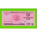 Северная Корея (КНДР) - 5 чон - 1988 - UNC!!!