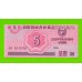 Северная Корея (КНДР) - 5 чон - 1988 - UNC!!!