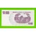 Зимбабве - 10000 долларов - 2006 (AG)