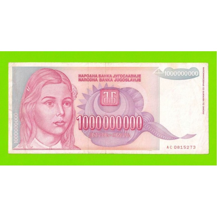 Югославия - 1000000000 / 1 миллиард динаров - 1993 (AC)