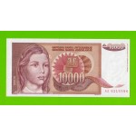 Югославия - 10000 динаров - 1992 - с точкой - UNC!!!
