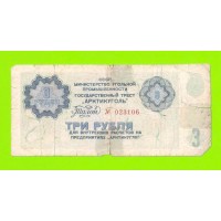 АРКТИКУГОЛЬ, СССР - 3 рубля - 1979