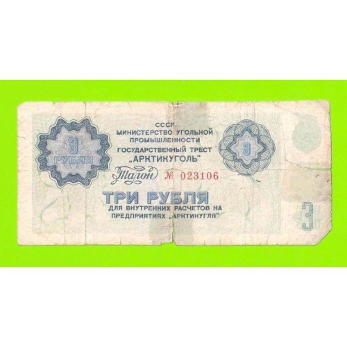 АРКТИКУГОЛЬ, СССР - 3 рубля - 1979