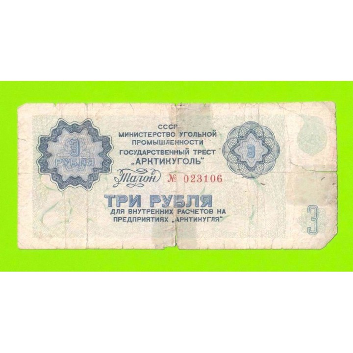 АРКТИКУГОЛЬ, СССР - 3 рубля - 1979