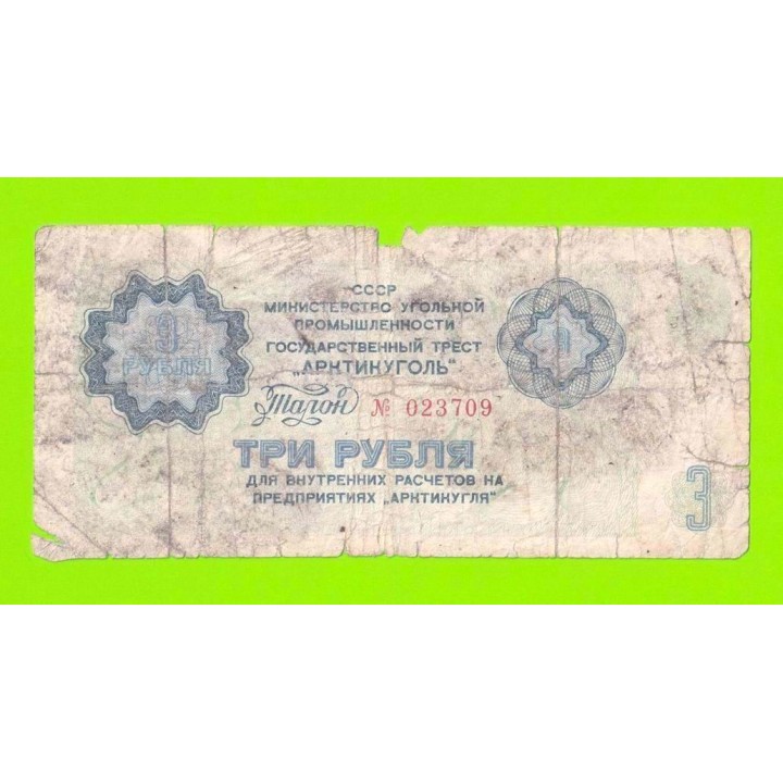 АРКТИКУГОЛЬ, СССР - 3 рубля - 1979