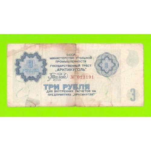 АРКТИКУГОЛЬ, СССР - 3 рубля - 1979