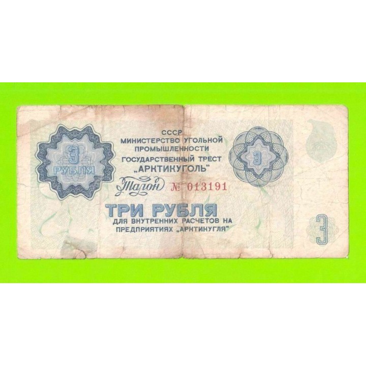 АРКТИКУГОЛЬ, СССР - 3 рубля - 1979